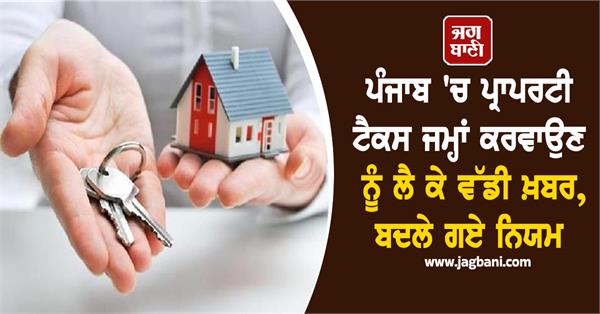 big news regarding property tax deposit in punjab rules changed