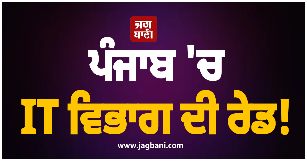 ਪੰਜਾਬ ''ਚ IT ਵਿਭਾਗ ਦੀ ਰੇਡ! ਵਰ੍ਹਦੇ ਮੀਂਹ ''ਚ ਹੋ ਰਹੀ ਕਾਰਵਾਈ