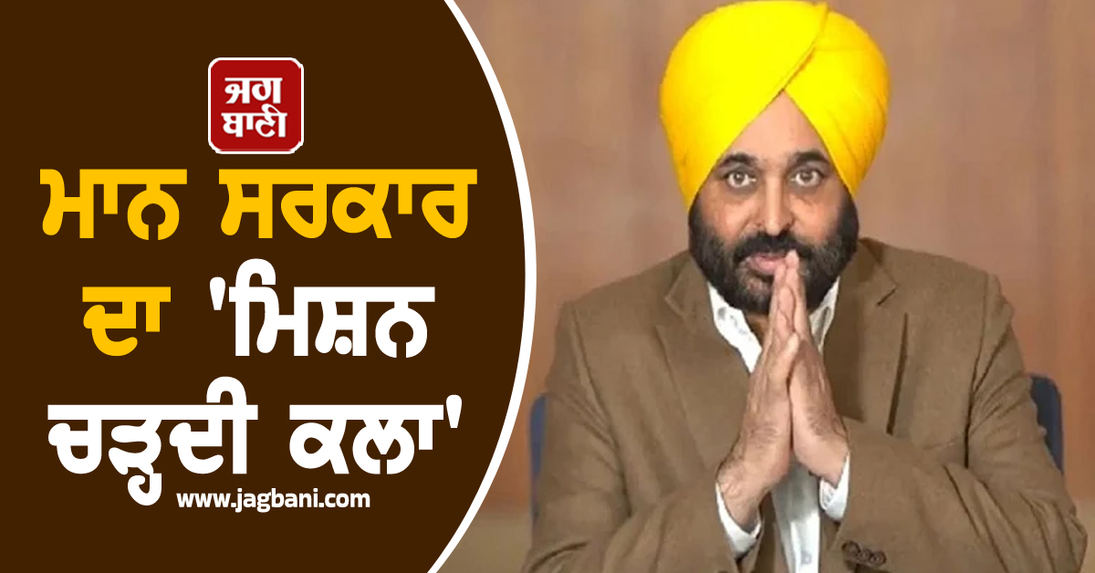ਮਾਨ ਸਰਕਾਰ ਦਾ 'ਮਿਸ਼ਨ ਚੜ੍ਹਦੀ ਕਲਾ' : ਹੜ੍ਹਾਂ ਤੋਂ ਬਾਅਦ ਪਹਿਲੇ 1000 ਦਾਨੀਆਂ ਦਾ ਕੀਤਾ ਧੰਨਵਾਦ