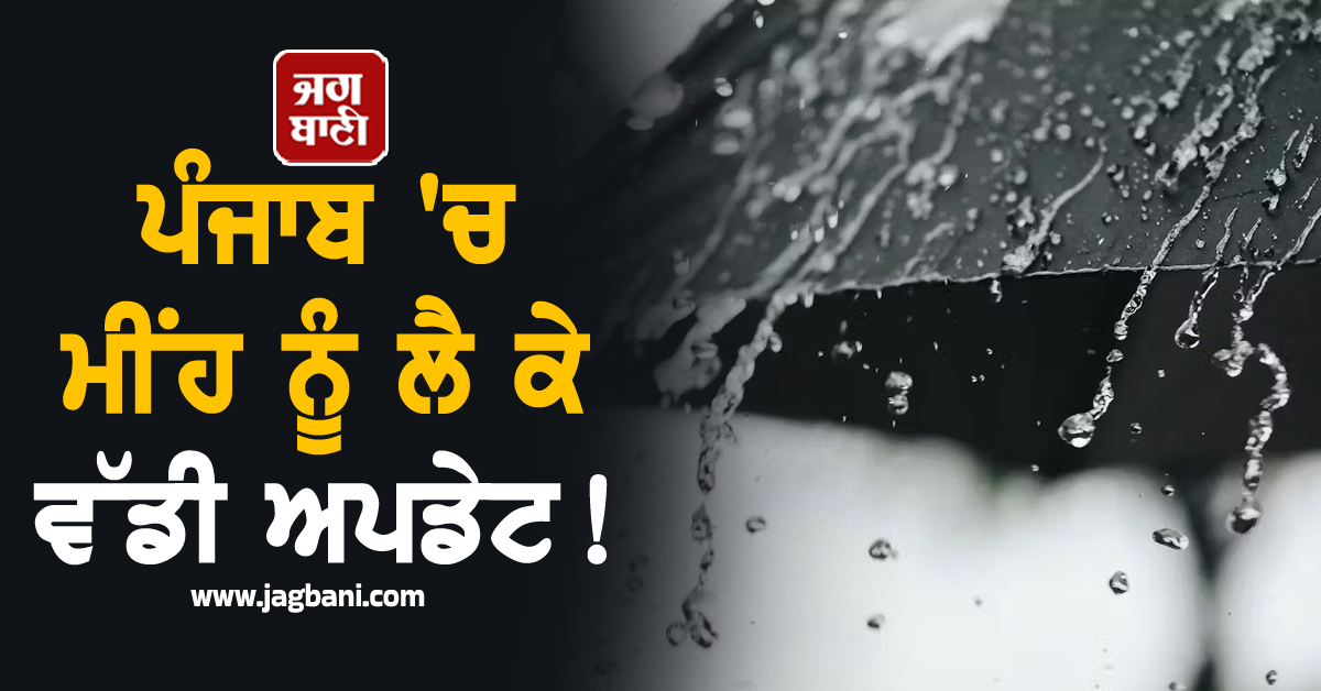 ਪੰਜਾਬ 'ਚ ਮੀਂਹ ਨੂੰ ਲੈ ਕੇ ਵੱਡੀ ਅਪਡੇਟ! ਮੌਸਮ ਵਿਭਾਗ ਨੇ ਕੀਤੀ ਨਵੀਂ ਭਵਿੱਖਬਾਣੀ