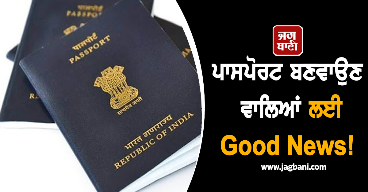 ਪਾਸਪੋਰਟ ਬਣਵਾਉਣ ਵਾਲਿਆਂ ਲਈ Good News! ਇਹ ਸੇਵਾ ਕੀਤੀ ਗਈ ਸ਼ੁਰੂ, ਜਲਦੀ ਕਰੋ ਅਪਲਾਈ