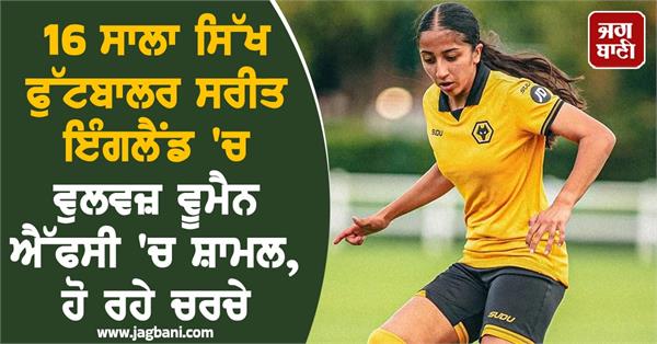 16 year old sikh footballer sareet joins wolves women fc in england
