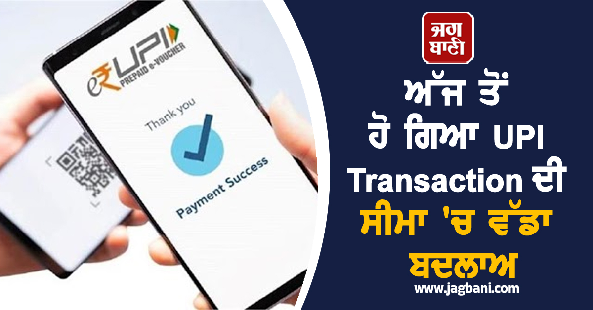 UPI ਲੈਣ-ਦੇਣ 'ਚ ਵੱਡਾ ਬਦਲਾਅ: ਲਾਗੂ ਹੋ ਗਏ ਨਵੇਂ ਨਿਯਮ, Google Pay, PhonePe ਯੂਜ਼ਰਸ ਨੂੰ ਮਿਲੇਗਾ ਲਾਭ