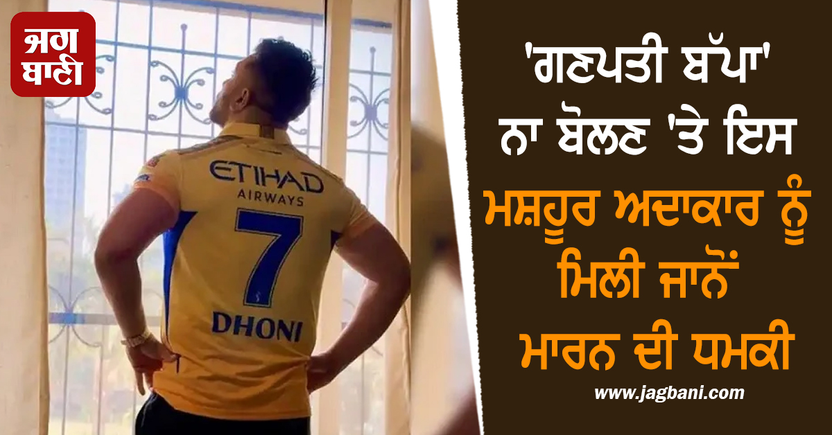 'ਗਣਪਤੀ ਬੱਪਾ' ਨਾ ਬੋਲਣ 'ਤੇ ਇਸ ਮਸ਼ਹੂਰ ਅਦਾਕਾਰ ਨੂੰ ਮਿਲੀ ਜਾਨੋਂ ਮਾਰਨ ਦੀ ਧਮਕੀ