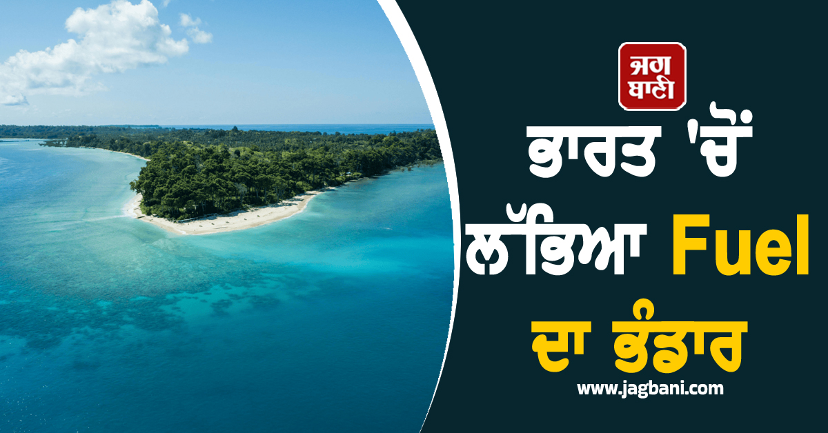 Diwali ਤੋਂ ਪਹਿਲਾਂ ਵੱਡੀ ਖ਼ੁਸ਼ਖ਼ਬਰੀ! ਭਾਰਤ ''ਚੋਂ ਲੱਭਿਆ Fuel ਦਾ ਭੰਡਾਰ