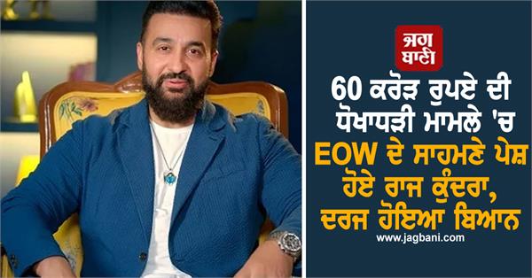 60 crore cheating case raj kundra statement front eow