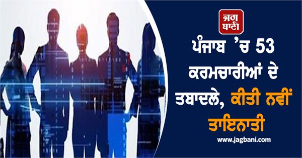 53 new employees posted in punjab