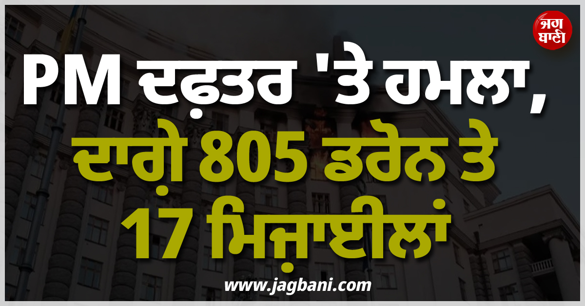 PM ਦਫ਼ਤਰ ''ਤੇ ਹਮਲਾ, ਦਾਗ਼ੇ 805 ਡਰੋਨ ਤੇ 17 ਮਿਜ਼ਾਈਲਾਂ, ਟਰੰਪ-ਪੁਤਿਨ ਦੀ ਮੁਲਾਕਾਤ ਮਗਰੋਂ ਹੋਈ ਕਾਰਵਾਈ