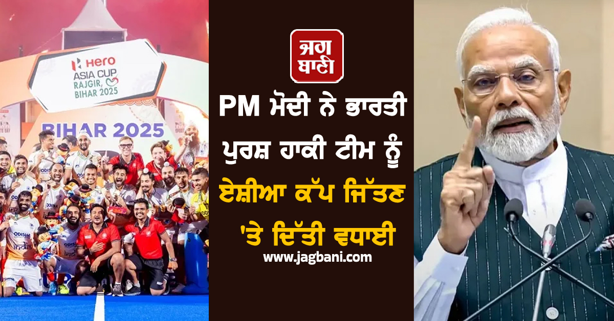 PM ਮੋਦੀ ਨੇ ਭਾਰਤੀ ਪੁਰਸ਼ ਹਾਕੀ ਟੀਮ ਨੂੰ ਏਸ਼ੀਆ ਕੱਪ ਜਿੱਤਣ ''ਤੇ ਦਿੱਤੀ ਵਧਾਈ