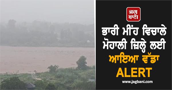 a major alert has come for mohali district amid heavy rains
