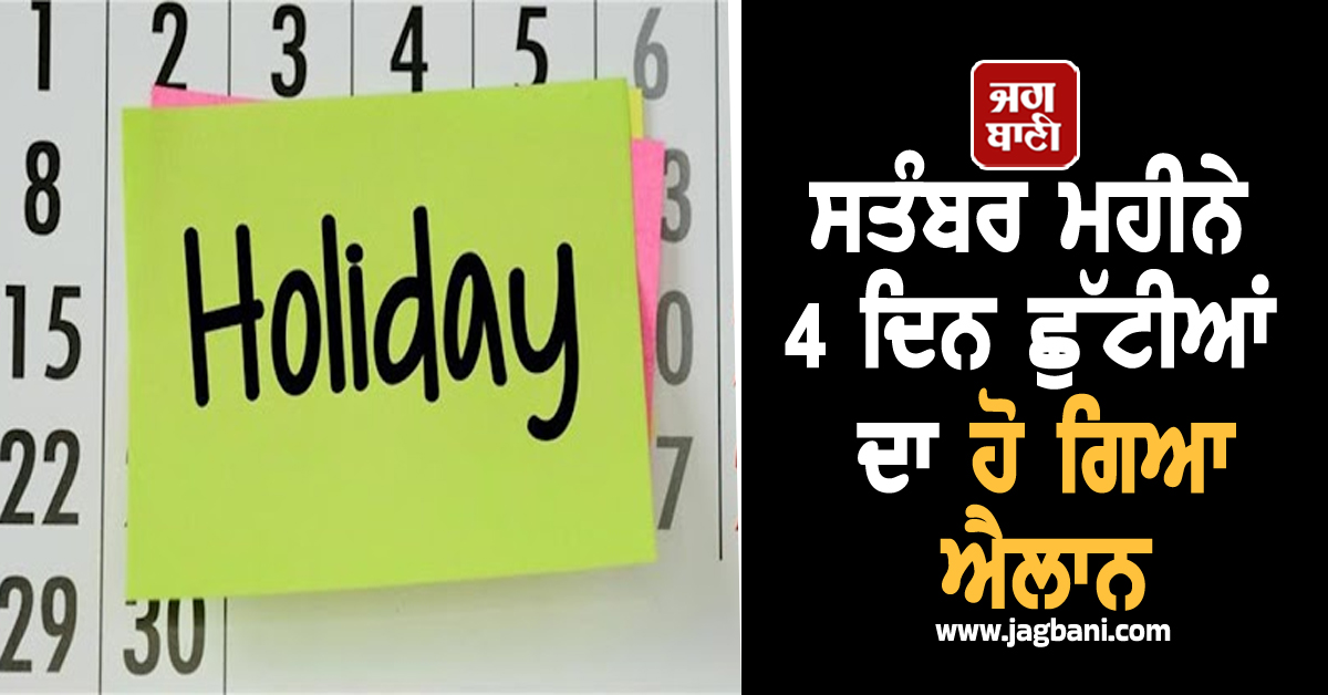 ਸਤੰਬਰ ਮਹੀਨੇ 4 ਦਿਨ ਛੁੱਟੀਆਂ ਦਾ ਹੋ ਗਿਆ ਐਲਾਨ, ਚੈੱਕ ਕਰੋ ਲਿਸਟ