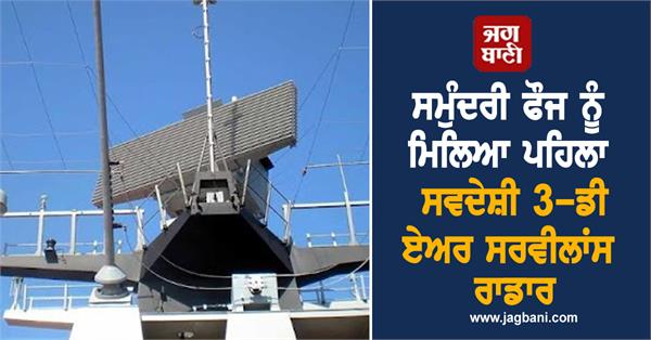 navy gets first indigenous 3 d air surveillance radar