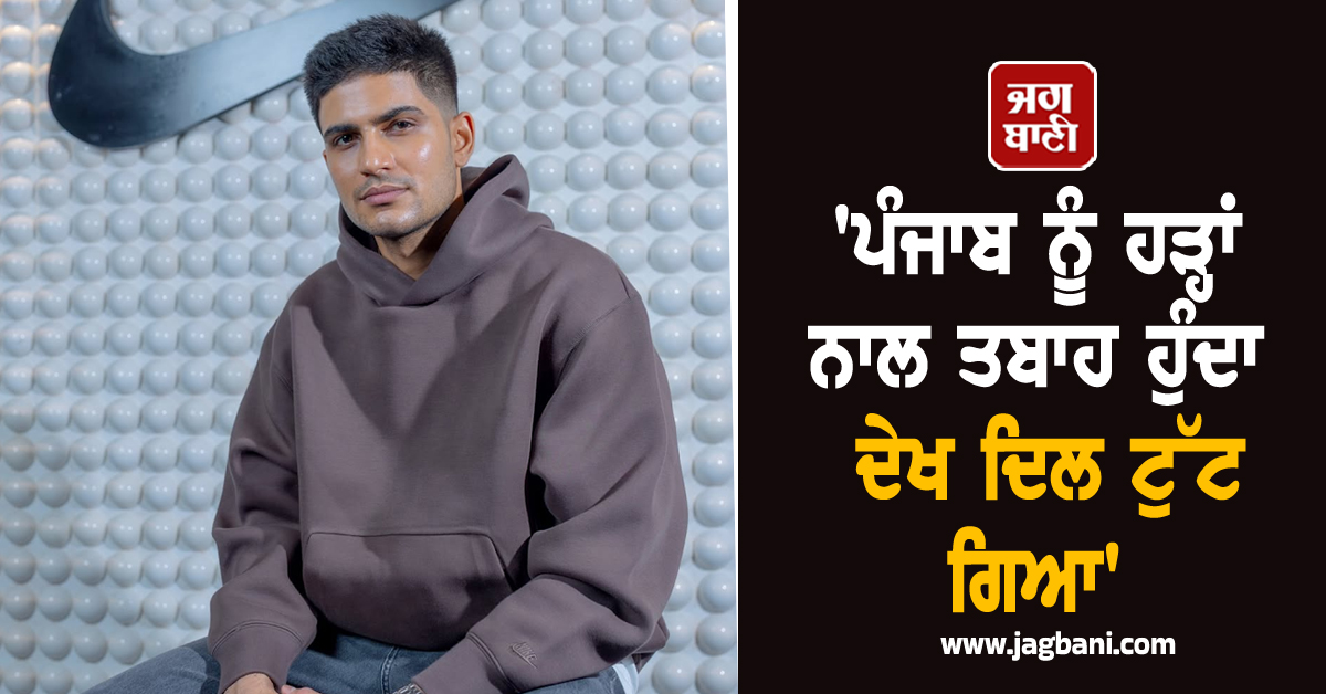 'ਪੰਜਾਬ ਨੂੰ ਹੜ੍ਹਾਂ ਨਾਲ ਤਬਾਹ ਹੁੰਦਾ ਦੇਖ ਦਿਲ ਟੁੱਟ ਗਿਆ'; ਸ਼ੁਭਮਨ ਗਿੱਲ ਨੇ ਜਤਾਇਆ ਦੁੱਖ