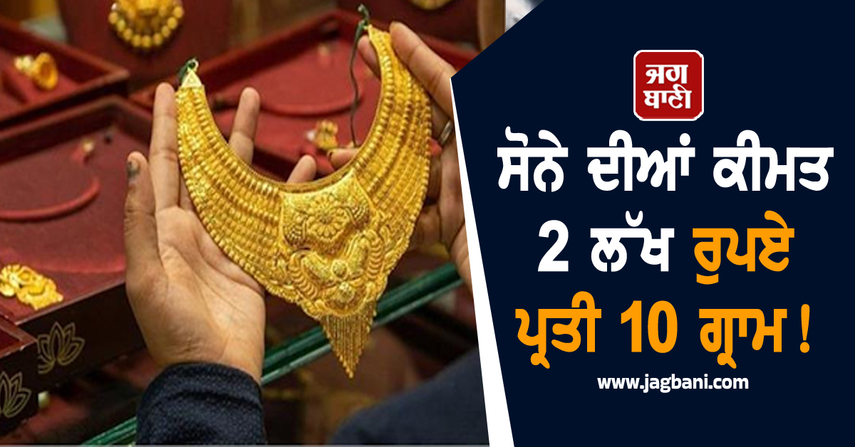 ਸੋਨੇ ਦੀਆਂ ਕੀਮਤਾਂ 2 ਲੱਖ ਰੁਪਏ ਪ੍ਰਤੀ 10 ਗ੍ਰਾਮ! ਅਮਰੀਕੀ ਬਾਜ਼ਾਰਾਂ ਤੋਂ ਆਈ ਵੱਡੀ ਭਵਿੱਖਬਾਣੀ