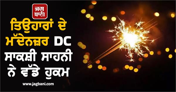 dc sakshi sahni issues big orders in view of festivals
