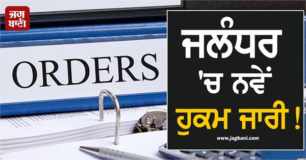 new orders issued in jalandhar strict restrictions imposed