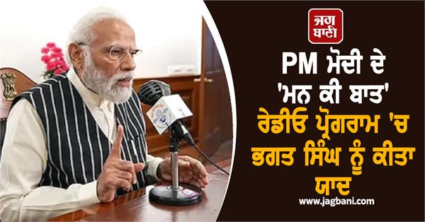 bhagat singh remembered in pm modi s mann ki baat 