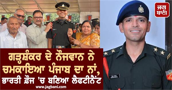 garhshankar boy shubham kaushal became a lieutenant in the indian army