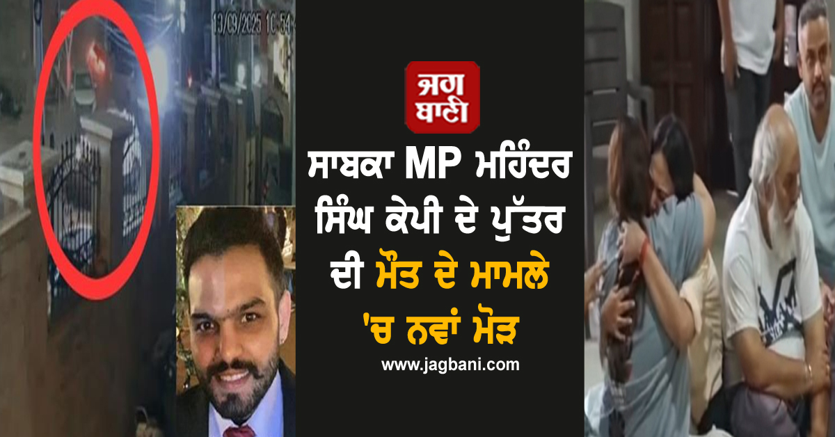 ਸਾਬਕਾ MP ਮਹਿੰਦਰ ਸਿੰਘ ਕੇਪੀ ਦੇ ਪੁੱਤਰ ਦੀ ਮੌਤ ਦੇ ਮਾਮਲੇ 'ਚ ਨਵਾਂ ਮੋੜ, ਇਸ ਐਂਟਰਪ੍ਰਾਈਜ਼ਿਜ਼ ਦੇ ਮਾਲਕ ਨੇ...