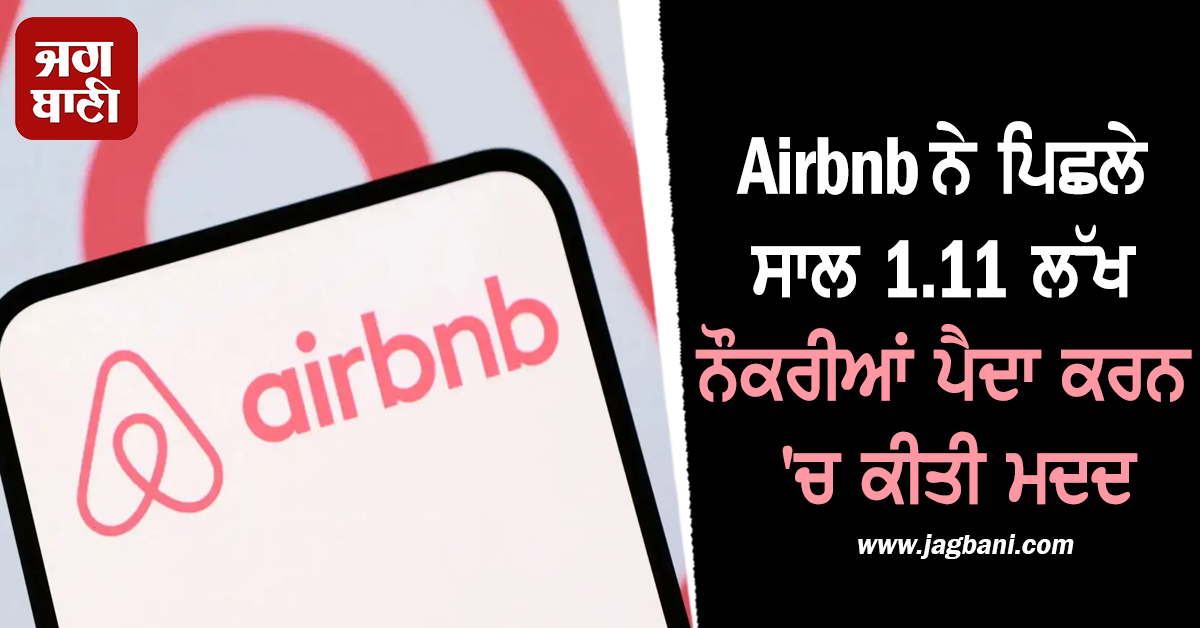 Airbnb ਨੇ ਪਿਛਲੇ ਸਾਲ 1.11 ਲੱਖ ਨੌਕਰੀਆਂ ਪੈਦਾ ਕਰਨ ''ਚ ਕੀਤੀ ਮਦਦ