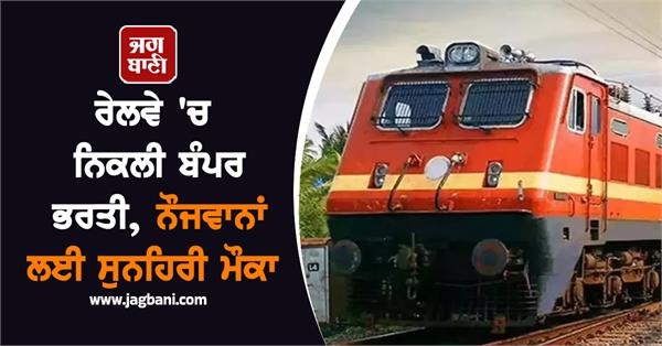 bumper recruitment in railways
