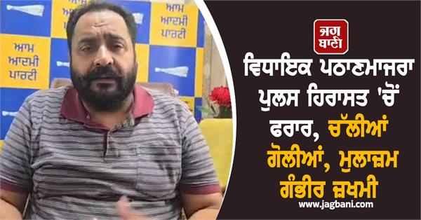 mla pathan majra absconding punjab police