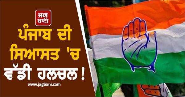 big stir in punjab politics factional divisions come to light in congress party