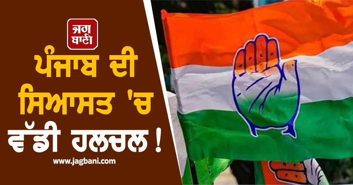 ਪੰਜਾਬ ਦੀ ਸਿਆਸਤ ''ਚ ਵੱਡੀ ਹਲਚਲ ! ਕਾਂਗਰਸ ਪਾਰਟੀ ''ਚ ਸਾਹਮਣੇ ਆਈ ਧੜੇਬੰਦੀ