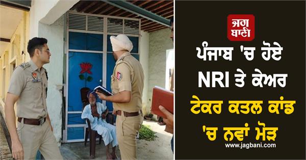new twist in the nri and caretaker murder case in punjab