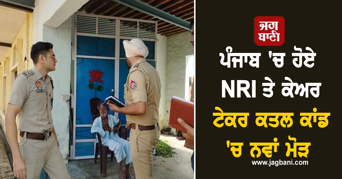 ਪੰਜਾਬ 'ਚ ਹੋਏ NRI ਤੇ ਕੇਅਰ ਟੇਕਰ ਕਤਲ ਕਾਂਡ 'ਚ ਨਵਾਂ ਮੋੜ, ਸਾਹਮਣੇ ਆ ਗਿਆ ਪੂਰਾ ਸੱਚ