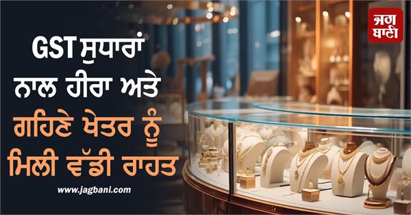 diamond and jewelery sector gets big relief from gst reforms