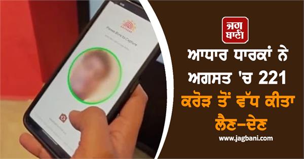 aadhaar holders made over 221 crore transactions in august
