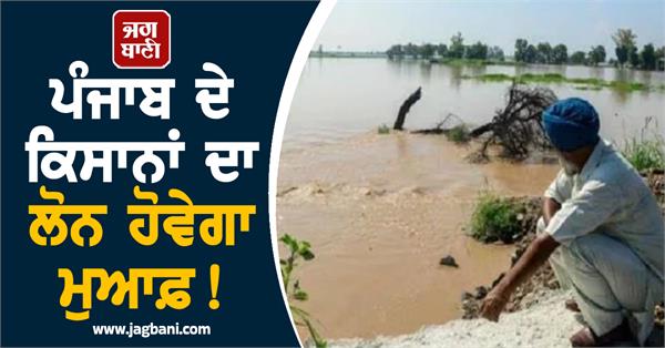 punjab farmers loans will be waived 