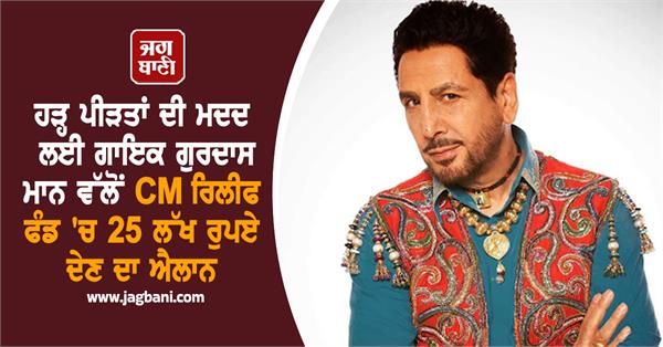 punjabi singer gurdas maan comes forward to help flood victims
