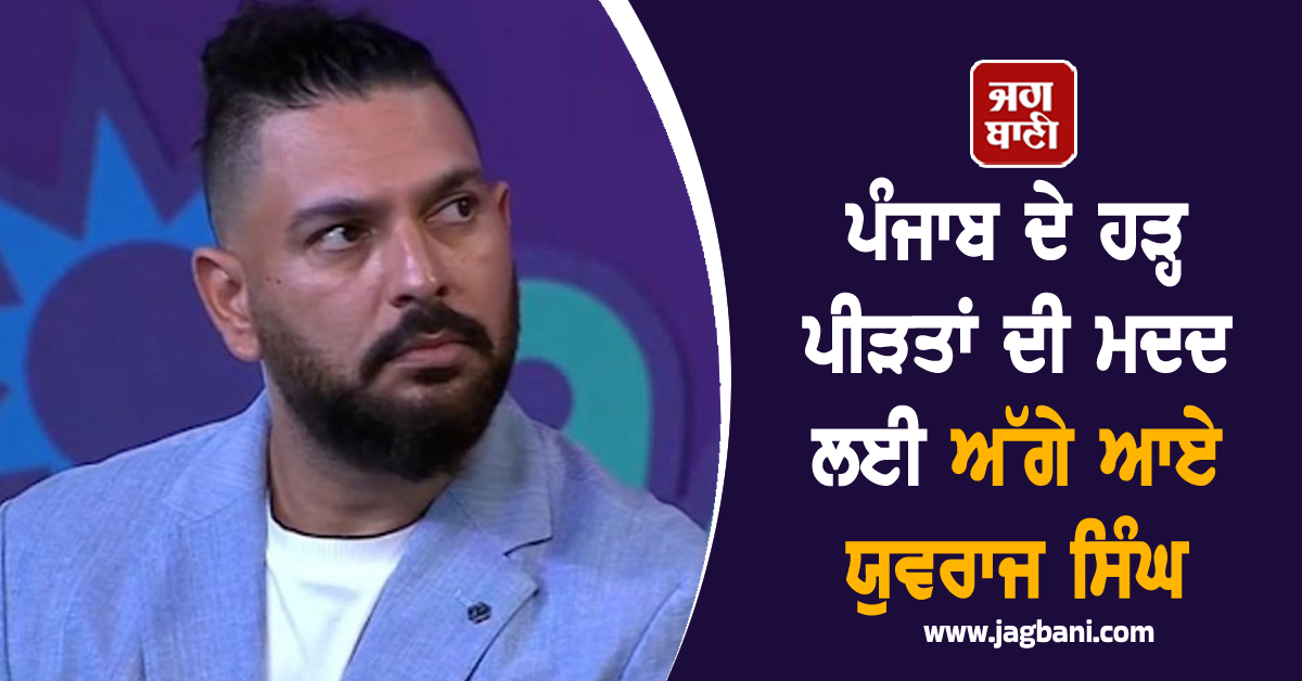 ਪੰਜਾਬ ਦੇ ਹੜ੍ਹ ਪੀੜਤਾਂ ਦੀ ਮਦਦ ਲਈ ਅੱਗੇ ਆਏ ਯੁਵਰਾਜ ਸਿੰਘ, ਕਿਹਾ- ''ਤੁਸੀਂ ਇਕੱਲੇ ਨਹੀਂ ਹੋ''