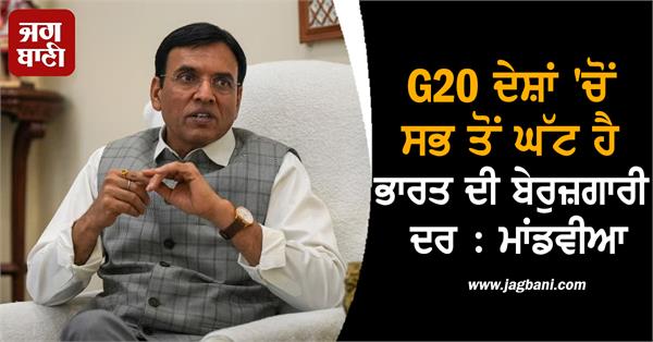 india  s unemployment rate is the lowest among g20 countries  mandaviya