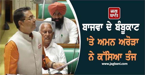 aman arora statement in punjab vidhan sabha