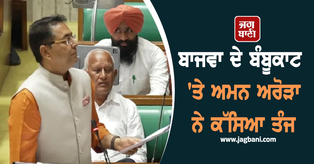 ਬਾਜਵਾ ਦੇ ਬੰਬੂਕਾਟ ''ਤੇ ਅਮਨ ਅਰੋੜਾ ਨੇ ਕੱਸਿਆ ਤੰਜ, ਬੋਲੇ-ਅਸੀਂ ਗਰਾਊਂਡ ''ਤੇ ਕੰਮ ਕਰਨ ਵਾਲੇ ਬੰਦੇ (ਵੀਡੀਓ)