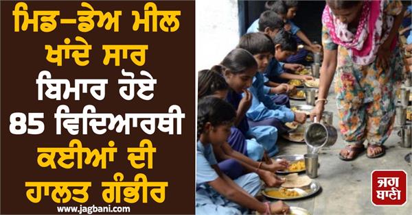 85 students fall ill after eating mid day meal some in critical condition