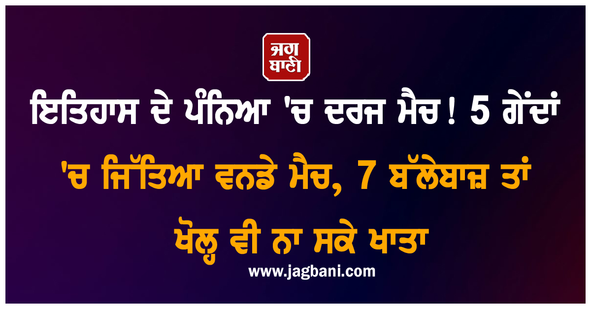 ਇਤਿਹਾਸ ਦੇ ਪੰਨਿਆ 'ਚ ਦਰਜ ਮੈਚ! 5 ਗੇਂਦਾਂ 'ਚ ਜਿੱਤਿਆ ਵਨਡੇ ਮੈਚ, 7 ਬੱਲੇਬਾਜ਼ ਤਾਂ ਖੋਲ੍ਹ ਵੀ ਨਾ ਸਕੇ ਖਾਤਾ