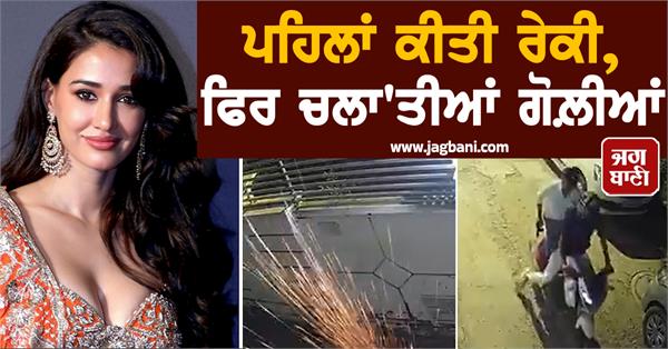 cctv footage of firing at disha patani s house surfaced