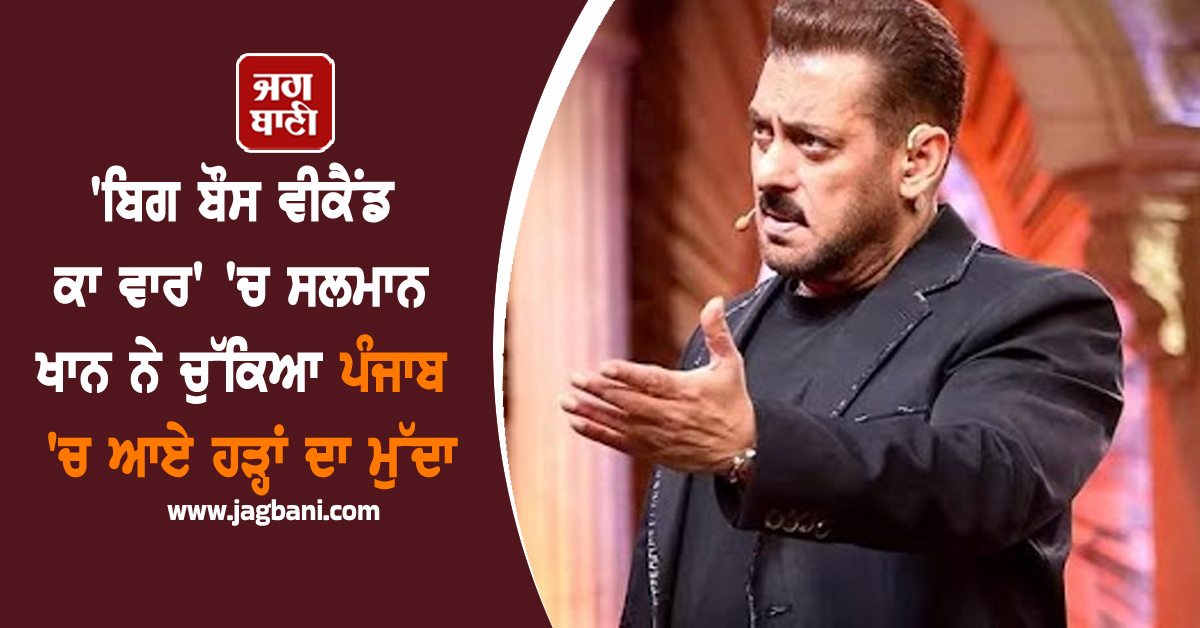 ਸਲਮਾਨ ਖਾਨ ਨੇ ਚੁੱਕਿਆ ਪੰਜਾਬ 'ਚ ਆਏ ਹੜ੍ਹਾਂ ਦਾ ਮੁੱਦਾ, ਸਿੱਖਾਂ ਨੂੰ ਲੈ ਕੇ ਆਖੀ ਵੱਡੀ ਗੱਲ