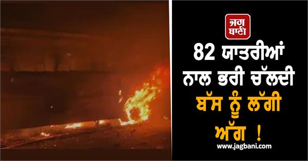 a moving bus full of 82 passengers caught fire