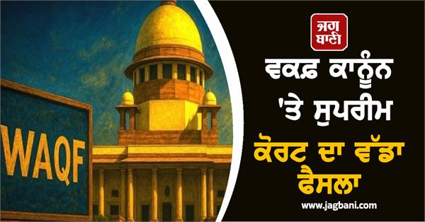 supreme court s big decision on waqf law waqf law upheld