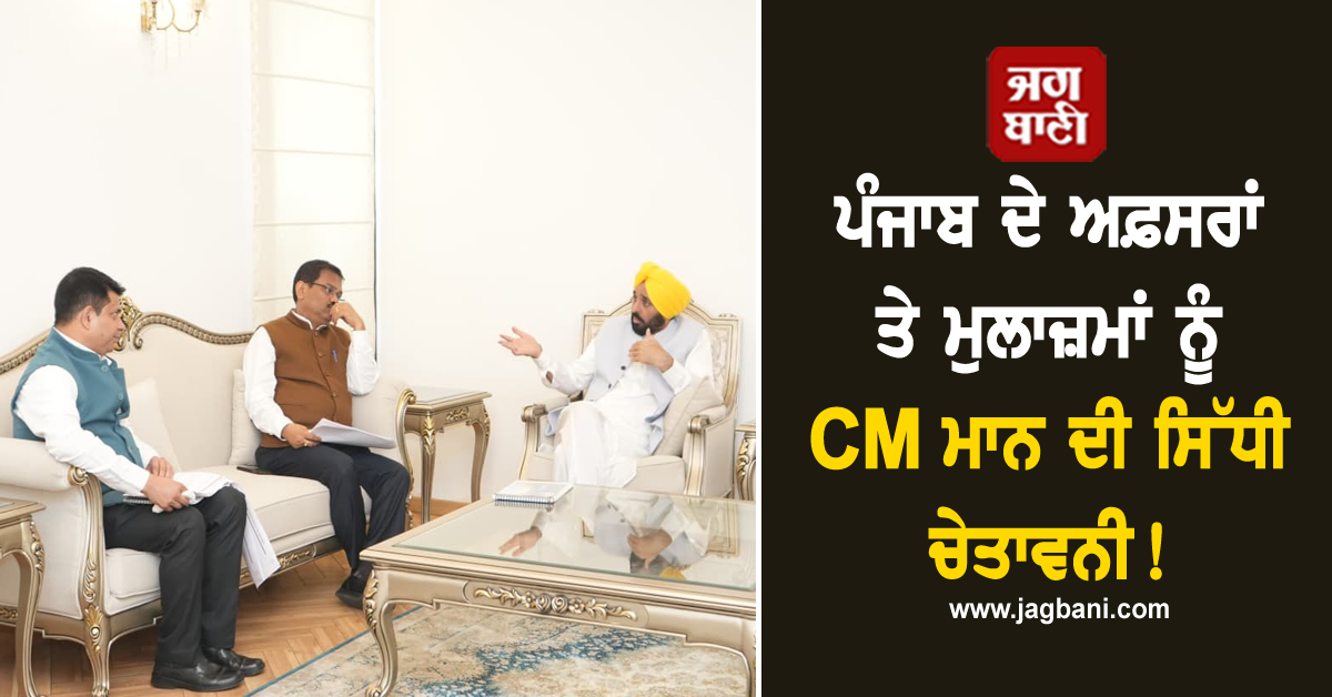 ਪੰਜਾਬ ਦੇ ਅਫ਼ਸਰਾਂ ਤੇ ਮੁਲਾਜ਼ਮਾਂ ਨੂੰ CM ਮਾਨ ਦੀ ਸਿੱਧੀ ਚੇਤਾਵਨੀ!