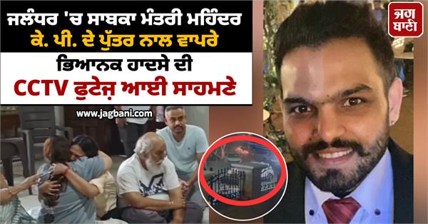 cctv footage horrific accident happened to mahendra kp s son has surfaced