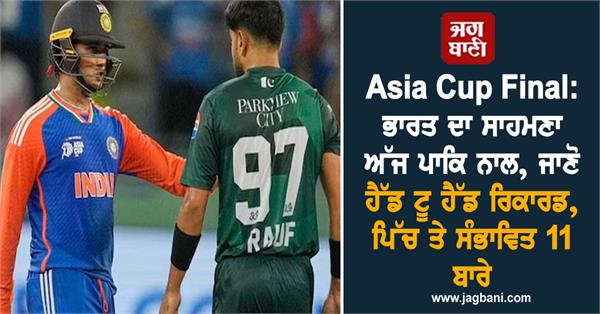 asia cup final  india to face pakistan today