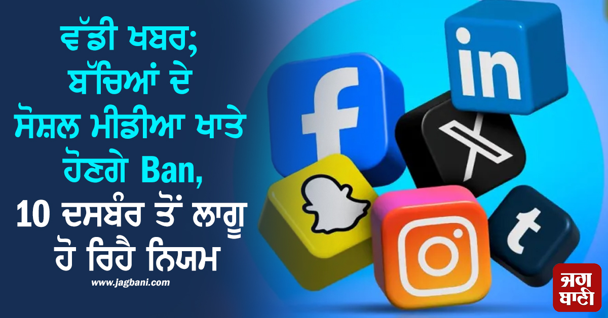 ਵੱਡੀ ਖਬਰ; ਬੱਚਿਆਂ ਦੇ ਸੋਸ਼ਲ ਮੀਡੀਆ ਖਾਤੇ ਹੋਣਗੇ Ban, 10 ਦਸਬੰਰ ਤੋਂ ਲਾਗੂ ਹੋ ਰਿਹੈ ਨਿਯਮ
