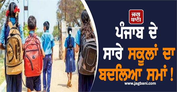 punjab school timing