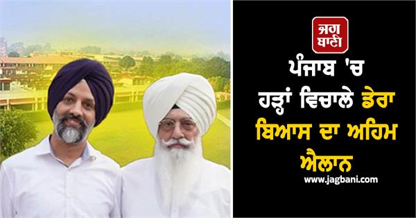 important announcement from dera beas amidst floods in punjab